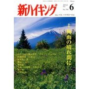 新ハイキング 2014年 06月号 [雑誌]