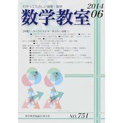 数学教室 2014年 06月号 [雑誌]