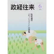 THE (ザ) 政経往来 2014年 06月号 [雑誌]