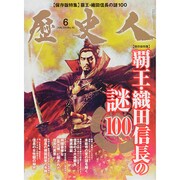 歴史人 2014年 06月号 [雑誌]