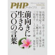 前向きに生きる一○○の言葉 2014年 07月号 [雑誌]