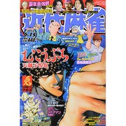 近代麻雀 2014年 6/15号 [雑誌]