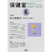 保健室 2014年 06月号 [雑誌]