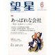 望星 2014年 06月号 [雑誌]
