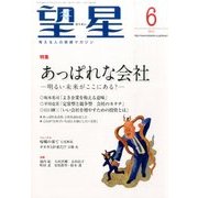 望星 2014年 06月号 [雑誌]