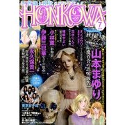 HONKOWA (ホンコワ) 2014年 07月号 [雑誌]