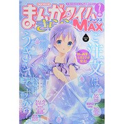 まんがタイムきらら MAX (マックス) 2014年 07月号 [雑誌]