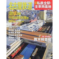 週刊 私鉄全駅・全車両基地 2014年 6/1号（23） [雑誌]