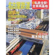 週刊 私鉄全駅・全車両基地 2014年 6/1号（23） [雑誌]