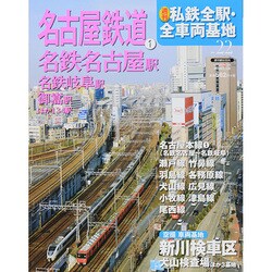 週刊 私鉄全駅・全車両基地 2014年 5/25号（22） [雑誌]
