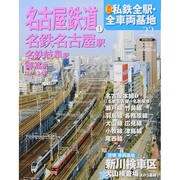 週刊 私鉄全駅・全車両基地 2014年 5/25号（22） [雑誌]