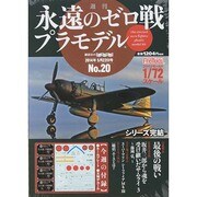 週刊永遠のゼロ戦プラモデル 2014年 5/22号 [雑誌]