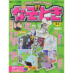 週刊 なぞ!?とき 2014年 5/25号 [雑誌]