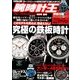 腕時計王 2014年 06月号 [雑誌]