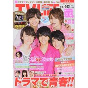 テレビライフ 関西版 2014年 5/23号 [雑誌]