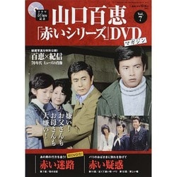 山口百恵「赤いシリーズ」DVDマガジン 2014年 6/3号 [雑誌]