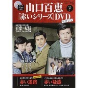 山口百恵「赤いシリーズ」DVDマガジン 2014年 6/3号 [雑誌]