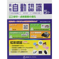 月刊 自動認識 2014年 05月号 [雑誌]