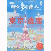 散歩の達人 2014年 06月号 [雑誌]