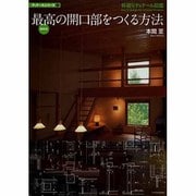 最高の開口部をつくる方法―枠廻りディテール図鑑(ディテールシリーズ〈1〉) [単行本]