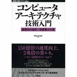 コンピュータアーキテクチャ技術入門―高速化の追求×消費電力の壁(WEB+DB PRESS plusシリーズ) [単行本]