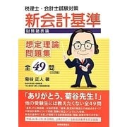 税理士・会計士試験対策新会計基準(財務諸表論)想定理論問題集 全49問 三訂版 [単行本]