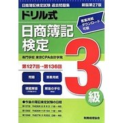 ドリル式日商簿記検定3級 新版第27版 [単行本]