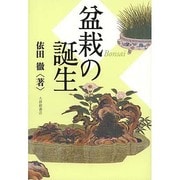 盆栽の誕生 [単行本]