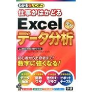 わかるハンディ仕事がはかどるExcelデータ分析テク－Q&A方式 Ver.2013/2010/2007全対応 [単行本]