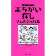 まちがい探しフェスティバル(パズル・ポシェット) [新書]