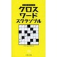 クロスワードスクランブル(パズル・ポシェット) [新書]
