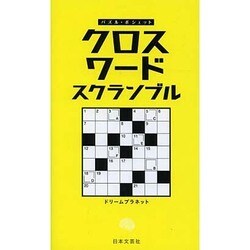 クロスワードスクランブル(パズル・ポシェット) [新書]