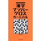 漢字ナンバークロスカーニバル(パズル・ポシェット) [新書]