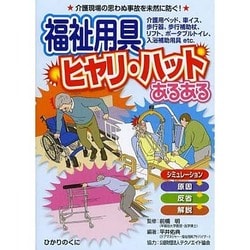 福祉用具ヒヤリ・ハットあるある(安心介護ハンドブック〈15〉) [単行本]