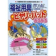 福祉用具ヒヤリ・ハットあるある(安心介護ハンドブック〈15〉) [単行本]