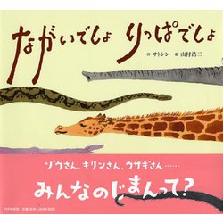 ながいでしょ りっぱでしょ [絵本]