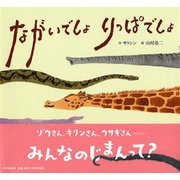 ながいでしょ りっぱでしょ [絵本]