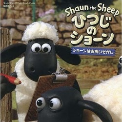 ひつじのショーン―ショーンはおおいそがし [絵本]
