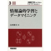 情報論的学習とデータマイニング(数理工学ライブラリー〈3〉) [全集叢書]