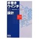 手巻きウインチの設計 第3版 [単行本]