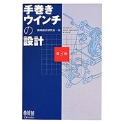 手巻きウインチの設計 第3版 [単行本]
