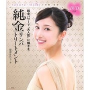 純金リンパトリートメント―純金パワーで「大人肌」に輝きを [単行本]