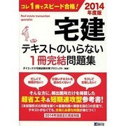 宅建テキストのいらない1冊完結問題集〈2014年度版〉 [単行本]