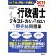 行政書士テキストのいらない1冊完結問題集〈2014年度版〉 [単行本]