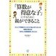 「算数が得意な子」にするために親ができること―ジュニア算数オリンピック金メダリストの母親が教える「おもしろ算数教育」のススメ [単行本]