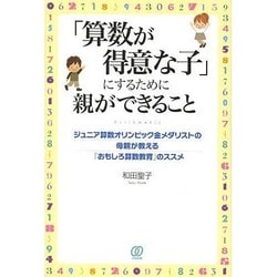 ヨドバシ Com 算数が得意な子 にするために親ができること ジュニア算数オリンピック金メダリストの母親が教える おもしろ算数教育 のススメ 単行本 通販 全品無料配達