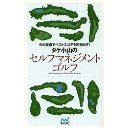 今の技術でベストスコアを叩き出す!タケ小山のセルフマネジメントゴルフ [単行本]