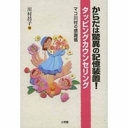 からだは驚異の記憶装置! タッピングカウンセリング マコ川村の感謝帳 ヨドバシ.com - からだは驚異の記憶装置!タッピング