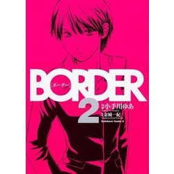 BORDER 2（角川コミックス・エース 69-9） [コミック]