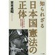 知られざる日本国憲法の正体―マッカーサーはなぜ「帝国憲法」を改正したのか [単行本]
